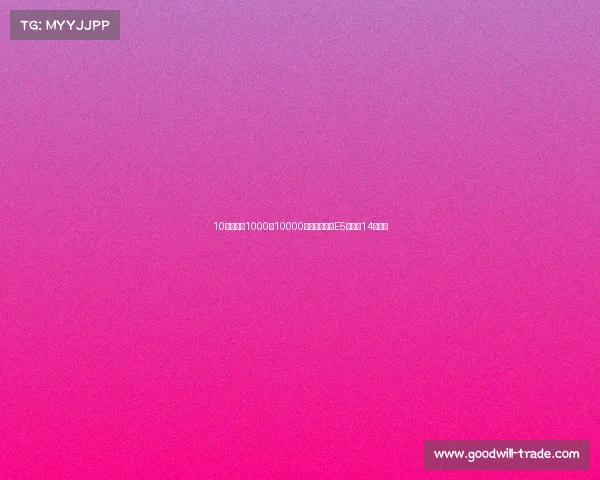 10倍膨胀,1000抵10000!新别克纯电E5先享版14万落地