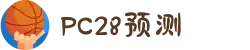 加拿大28-在线|加拿大PC结果|加拿大28走势咪牌|加拿大2.8在线|PC加拿大预测
